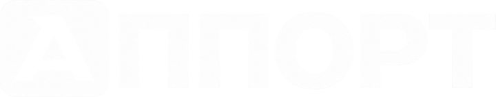 АППОРТ